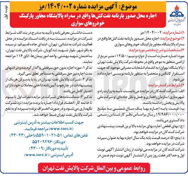 تصویر کوچک آگهی اجاره محل صدور بارنامه نفت کشها 