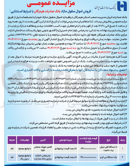 تصویر کوچک آگهی فروش اموال منقول مازاد 