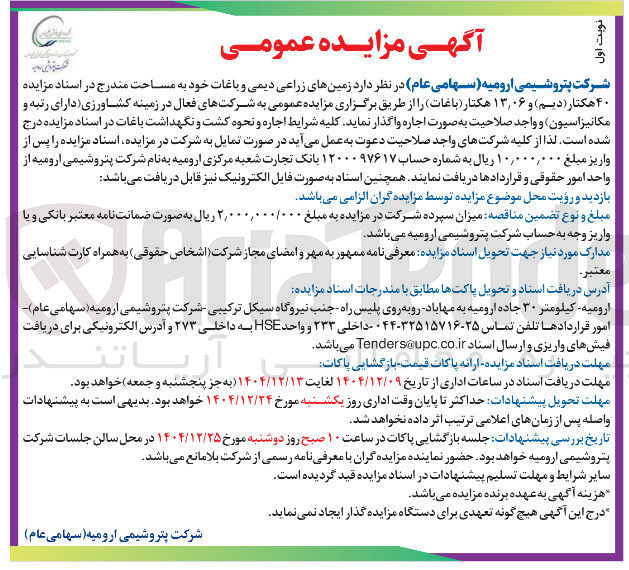 تصویر کوچک آگهی زمینهای زراعی دیمی و باغات