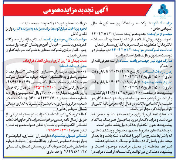 تصویر کوچک آگهی فروش اقلام مازاد انبار مصالح - تأسیسات الکتریکال