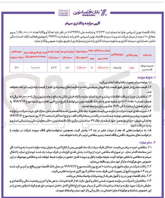 تصویر کوچک آگهی فروش سهام