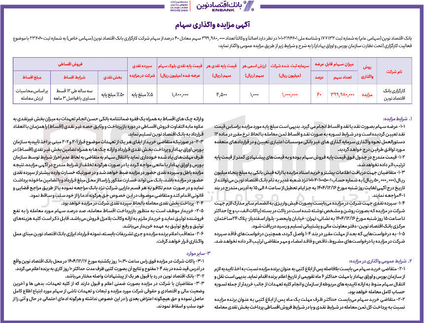 تصویر کوچک آگهی واگذاری سهام
