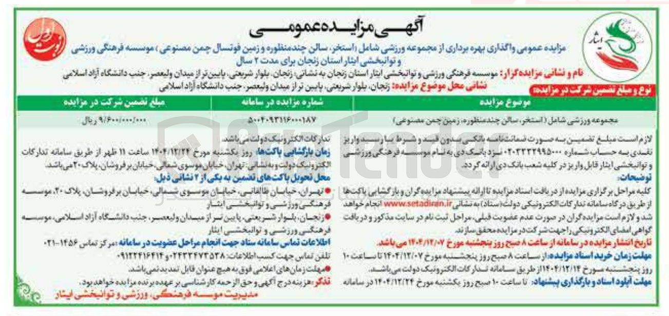 تصویر کوچک آگهی بهره برداری از مجموعه ورزشی شامل ( استخر ، سالن چند منظوره زمین چمن مصنوعی )