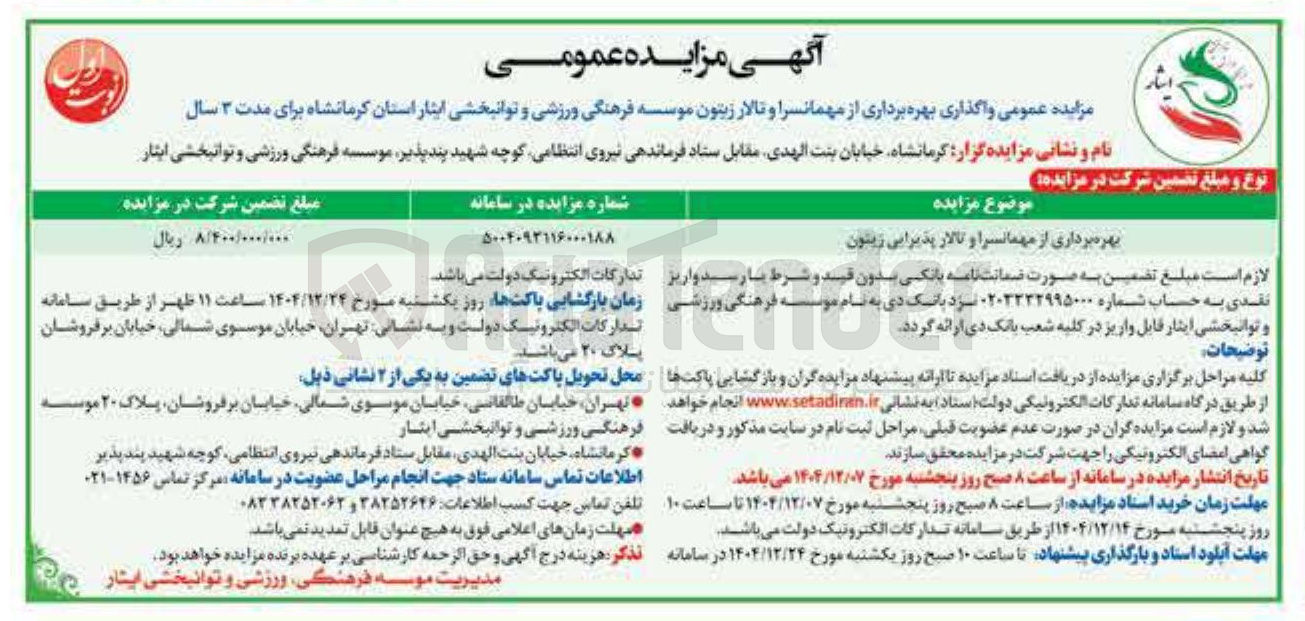 تصویر کوچک آگهی  بهره برداری از مهمانسرا و تالار زیتون 