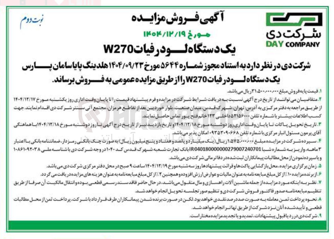 تصویر کوچک آگهی فروش یک دستگاه لودرفیات W270 