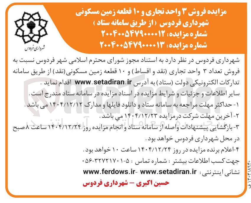 تصویر کوچک آگهی فروش ۳ واحد تجاری و ۱۰ قطعه زمین مسکونی