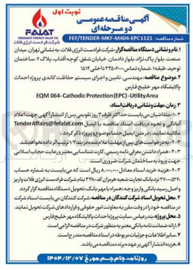 تصویر کوچک آگهی مهندسی تامین و اجرای سیستم حفاظت کاتدی