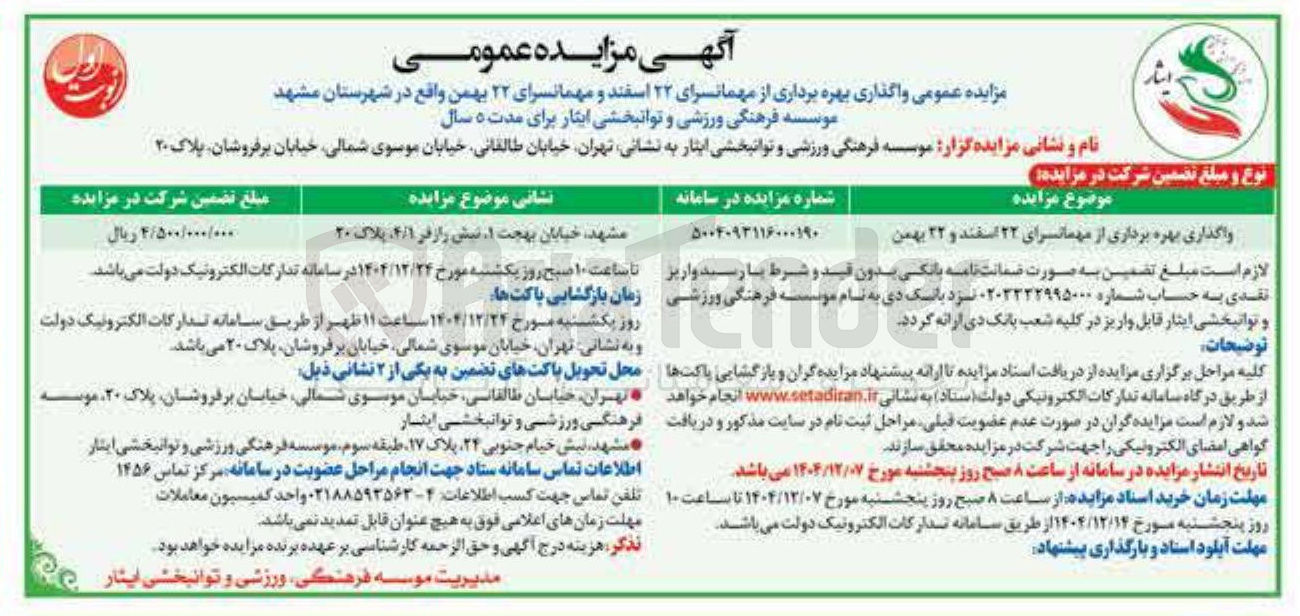 تصویر کوچک آگهی بهره برداری از مهمانسرای ۲۲ اسفند و مهمانسرای ۲۲ بهمن