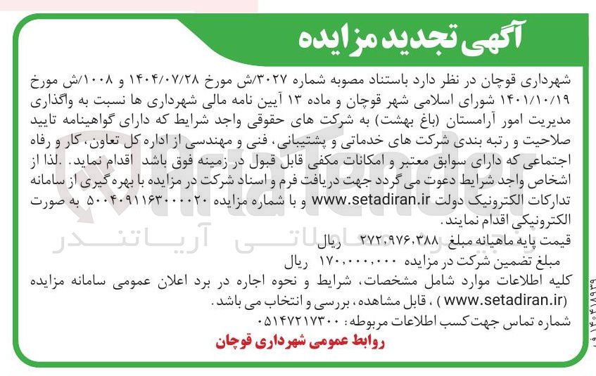 تصویر کوچک آگهی واگذاری مدیریت امور آرامستان