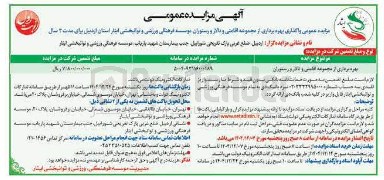 تصویر کوچک آگهی بهره برداری از مجموعه اقامتی و تالار و رستوران