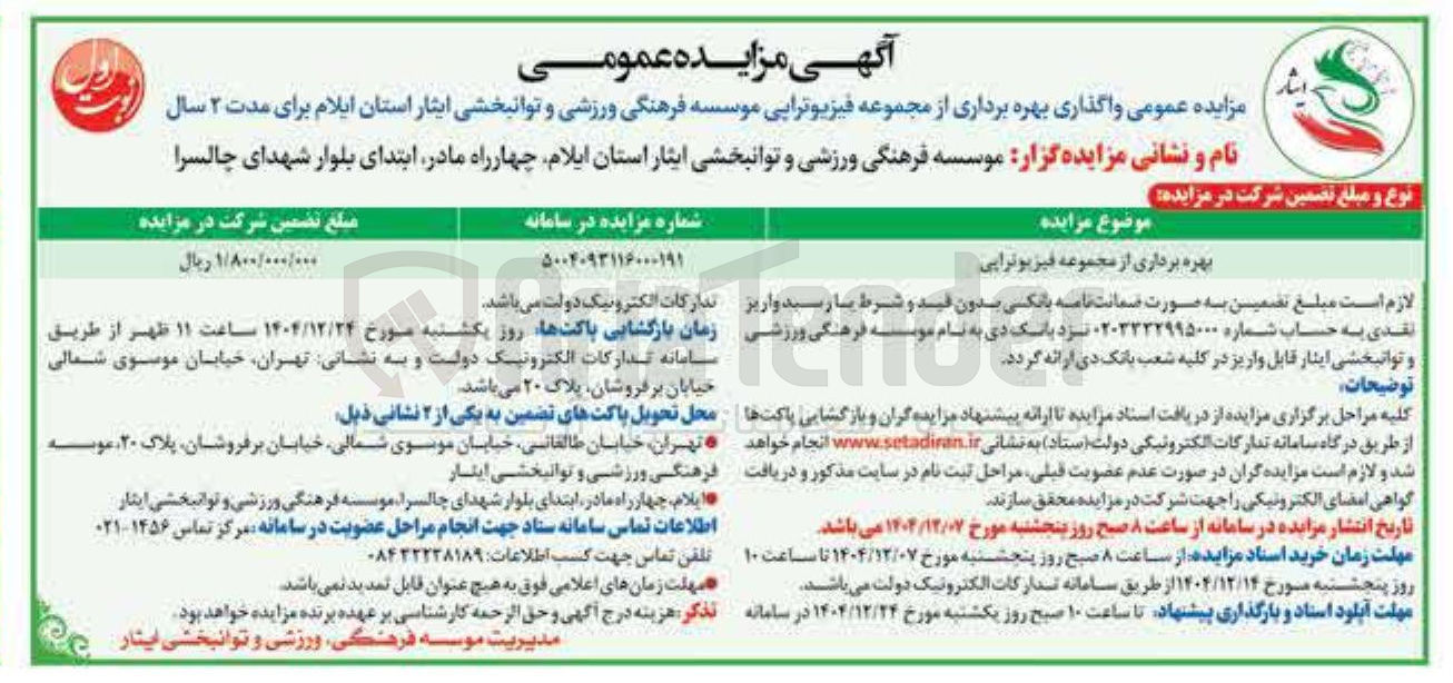 تصویر کوچک آگهی بهره برداری از مجموعه فیزیوتراپی