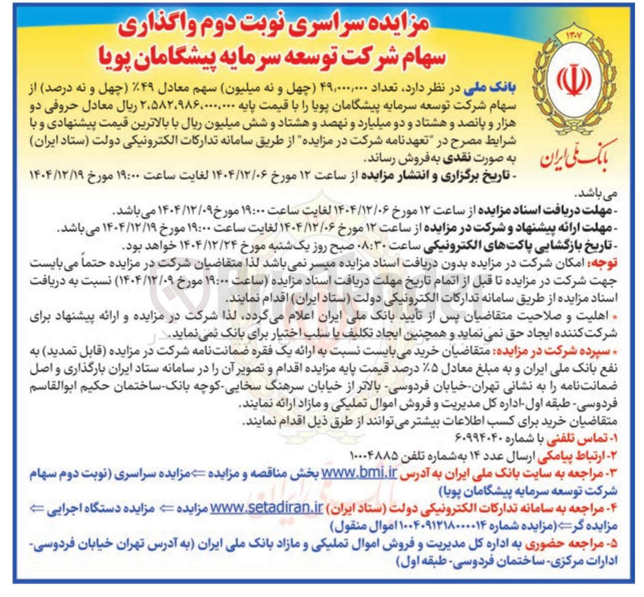 تصویر کوچک آگهی واگذاری سهام