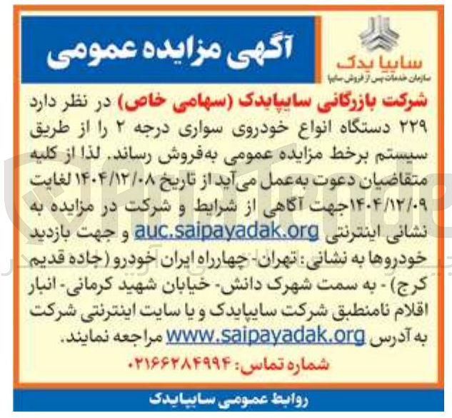 تصویر کوچک آگهی فروش  ۲۲۹ دستگاه انواع خودروی سواری درجه ۲ 