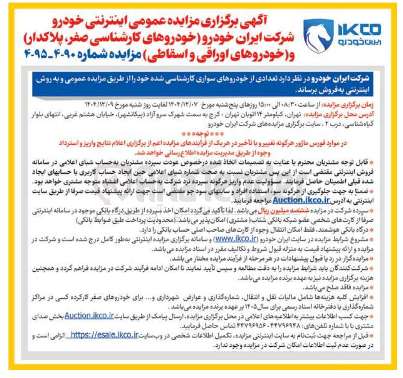 تصویر کوچک آگهی مزایده عمومی اینترنتی خودرو