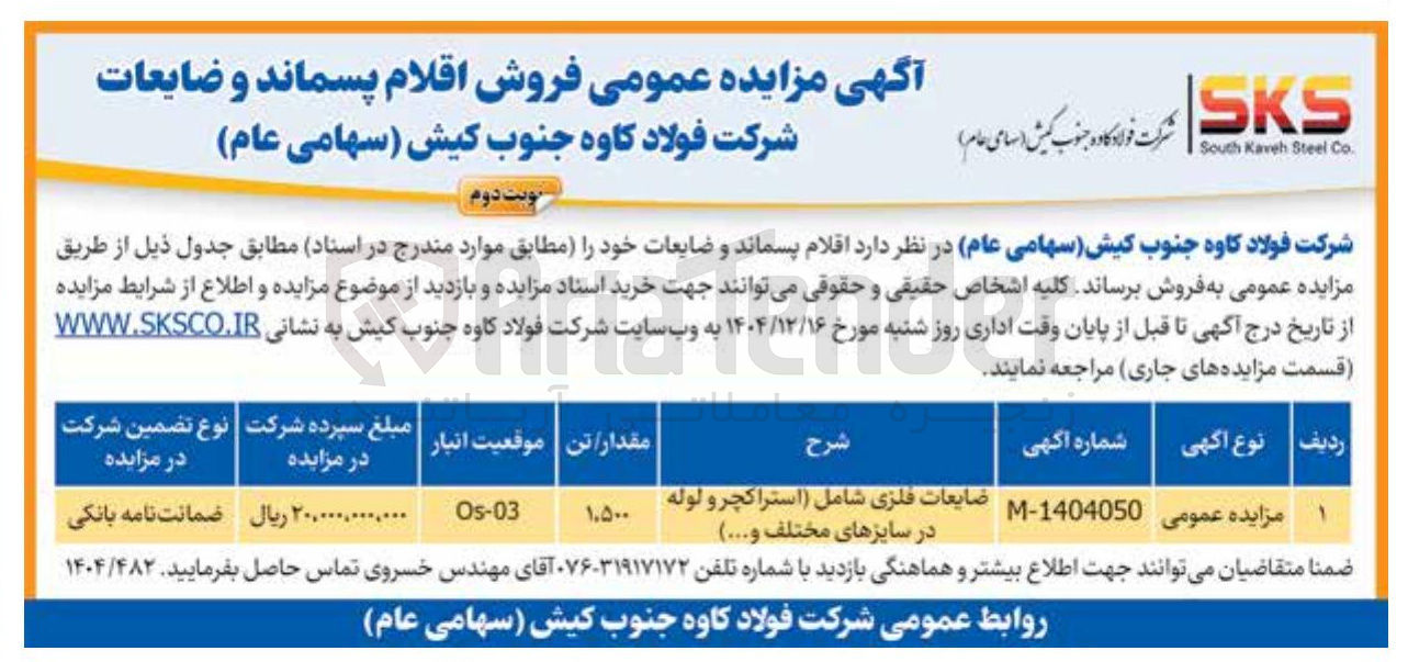 تصویر کوچک آگهی فروش اقلام پسماند و ضایعات