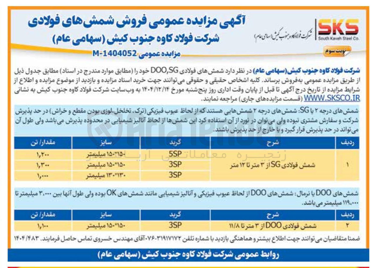 تصویر کوچک آگهی شمش فولادی SG از ۳ متر تا ۱۲ متر 
