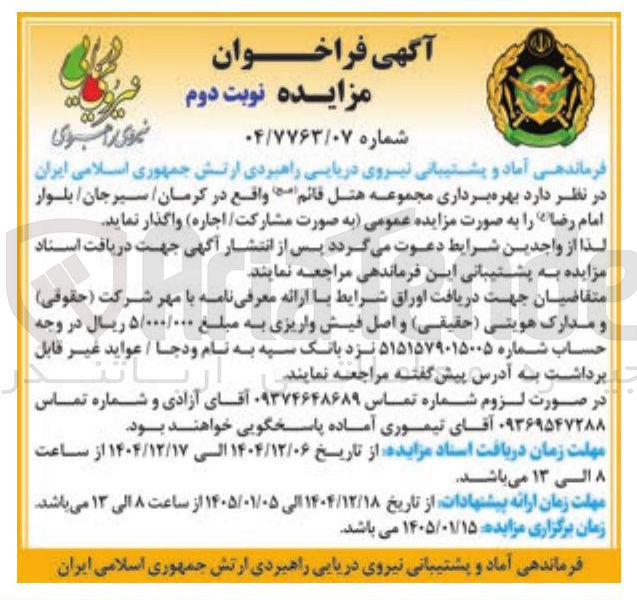تصویر کوچک آگهی بهره برداری مجموعه هتل