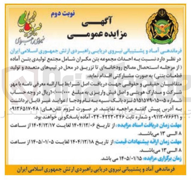 تصویر کوچک آگهی احداث مجموعه بتن مکران