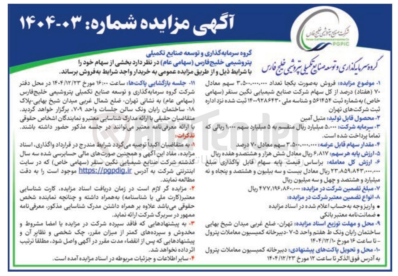 تصویر کوچک آگهی فروش سهام