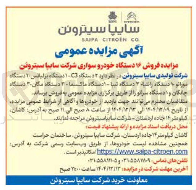 تصویر کوچک آگهی فروش ۱۶ دستگاه خودرو سواری