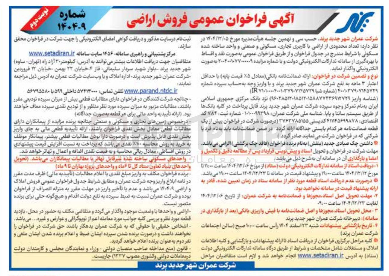 تصویر کوچک آگهی فروش  تعداد محدودی از اراضی با کاربری تجاری مسکونی و صنعتی