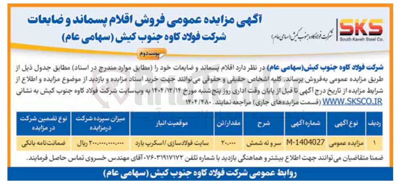 تصویر کوچک آگهی فروش اقلام پسماند و ضایعات 