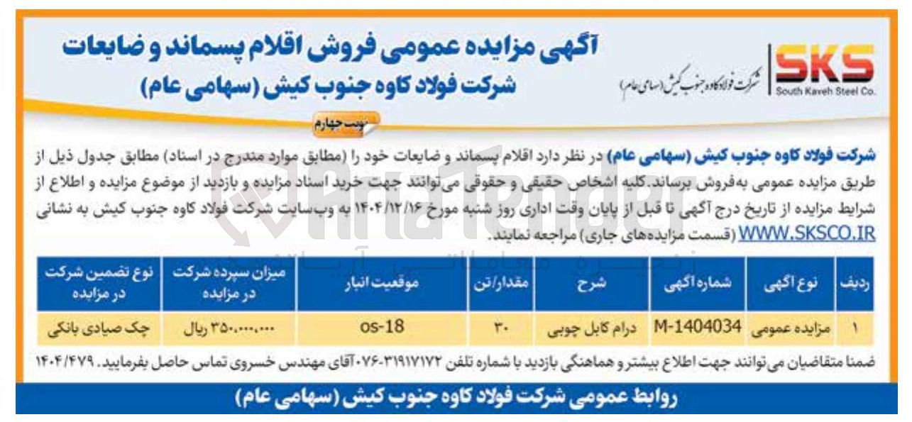 تصویر کوچک آگهی فروش اقلام پسماند و ضایعات