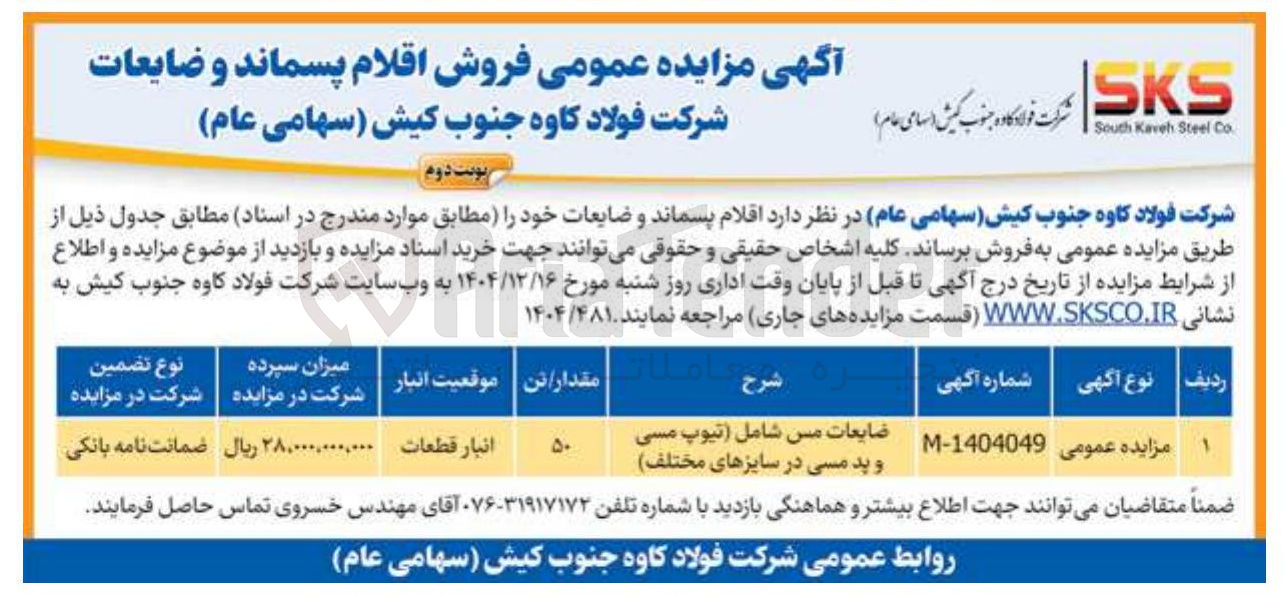 تصویر کوچک آگهی  فروش اقلام پسماند و ضایعات 