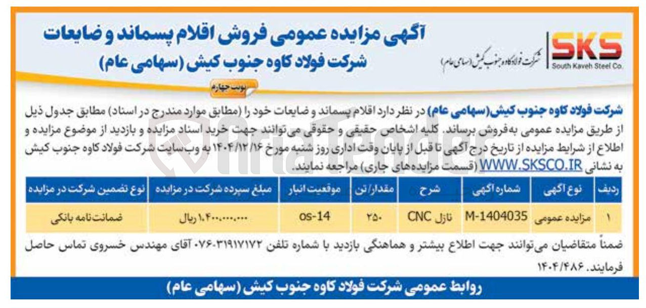 تصویر کوچک آگهی فروش اقلام پسماند و ضایعات