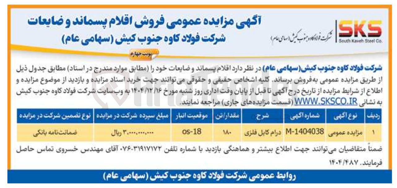 تصویر کوچک آگهی فروش اقلام پسماند و ضایعات