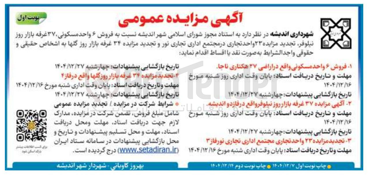 تصویر کوچک آگهی واگذاری  ۳۷ غرفه بازار روز نیلوفر 