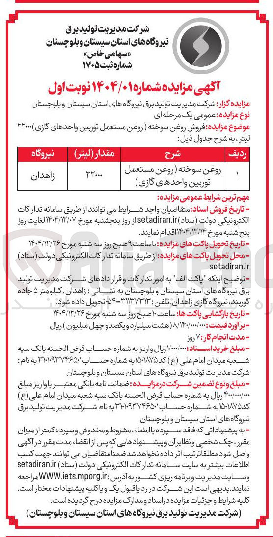تصویر کوچک آگهی روغن سوخته ( روغن مستعمل | توربین واحدهای گازی 
