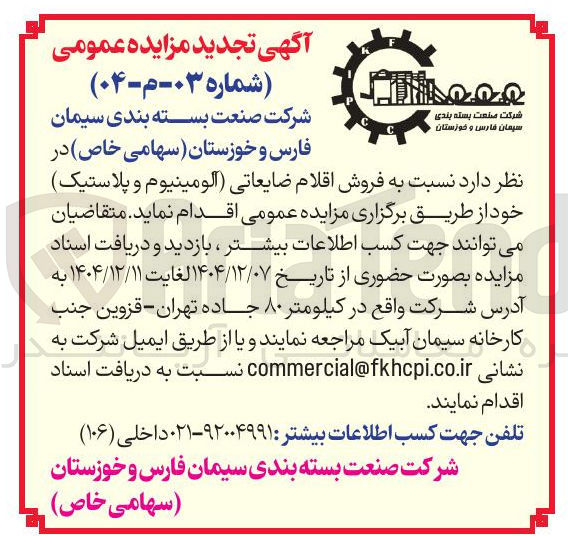تصویر کوچک آگهی  فروش اقلام ضایعاتی آلومینیوم و پلاستیک