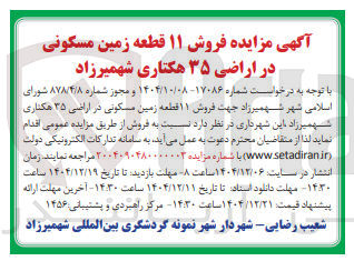 تصویر کوچک آگهی  فروش ۱۱ قطعه زمین مسکونی 