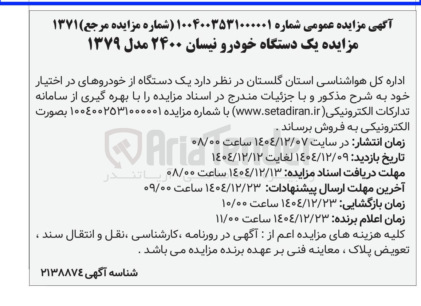 تصویر کوچک آگهی  یک دستگاه خودرو نیسان ۲۴۰۰ مدل ۱۳۷۹ 