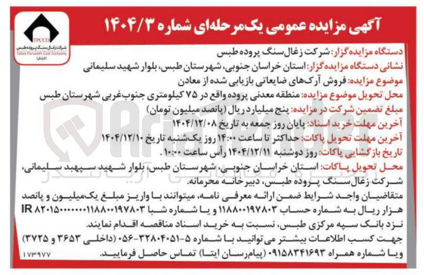 تصویر کوچک آگهی فروش آرک های ضایعاتی بازیابی شده از معادن