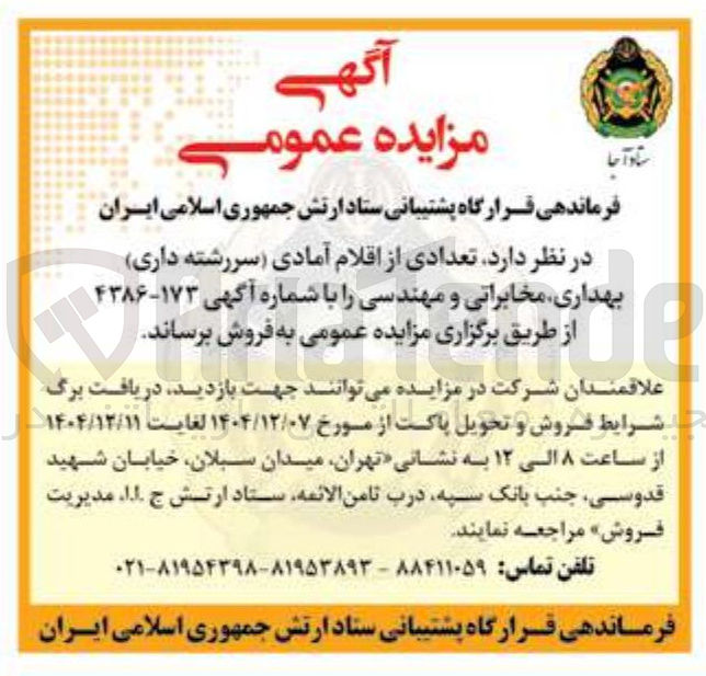 تصویر کوچک آگهی فروش تعدادی از اقلام آمادی (سررشته داری) بهداری، مخابراتی و مهندسی