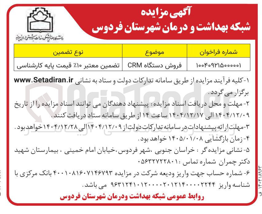 تصویر کوچک آگهی فروش دستگاه CRM 