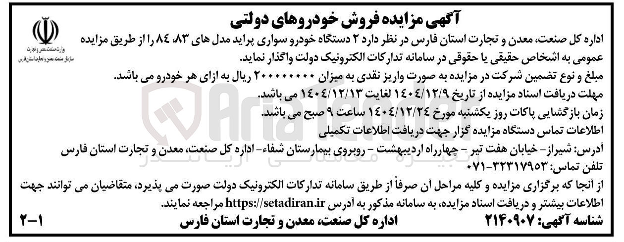 تصویر کوچک آگهی فروش خودروهای دولتی