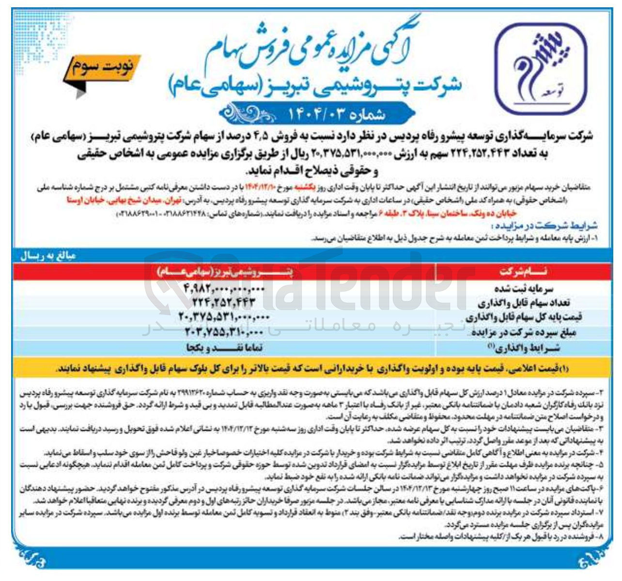 تصویر کوچک آگهی فروش سهام
