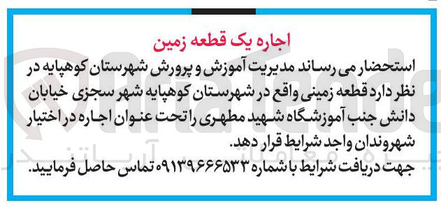 تصویر کوچک آگهی اجاره یک قطعه زمین 
