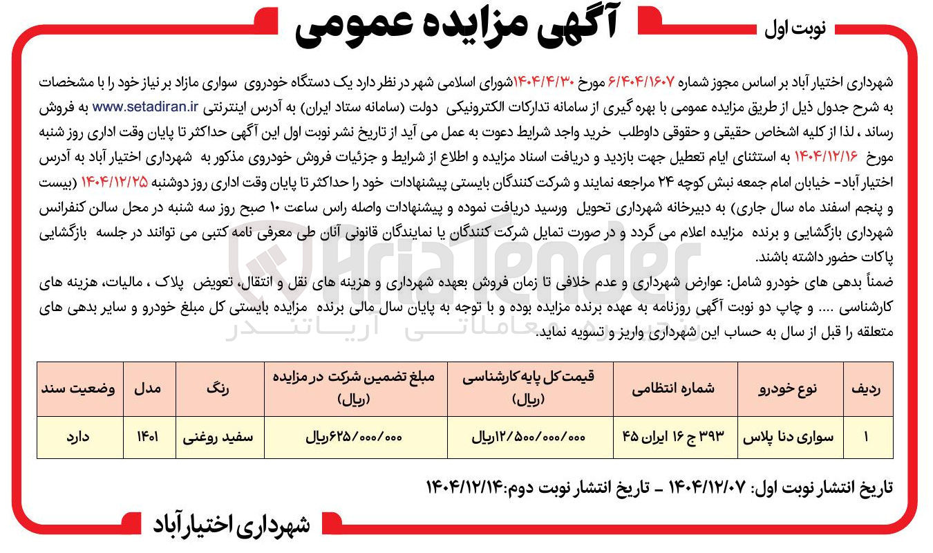 تصویر کوچک آگهی فروش یک دستگاه خودروی سواری