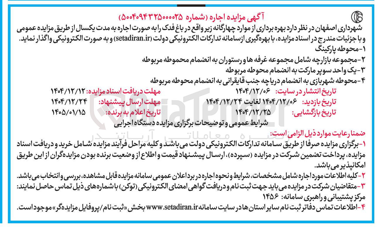 تصویر کوچک آگهی بهره برداری از اماکن