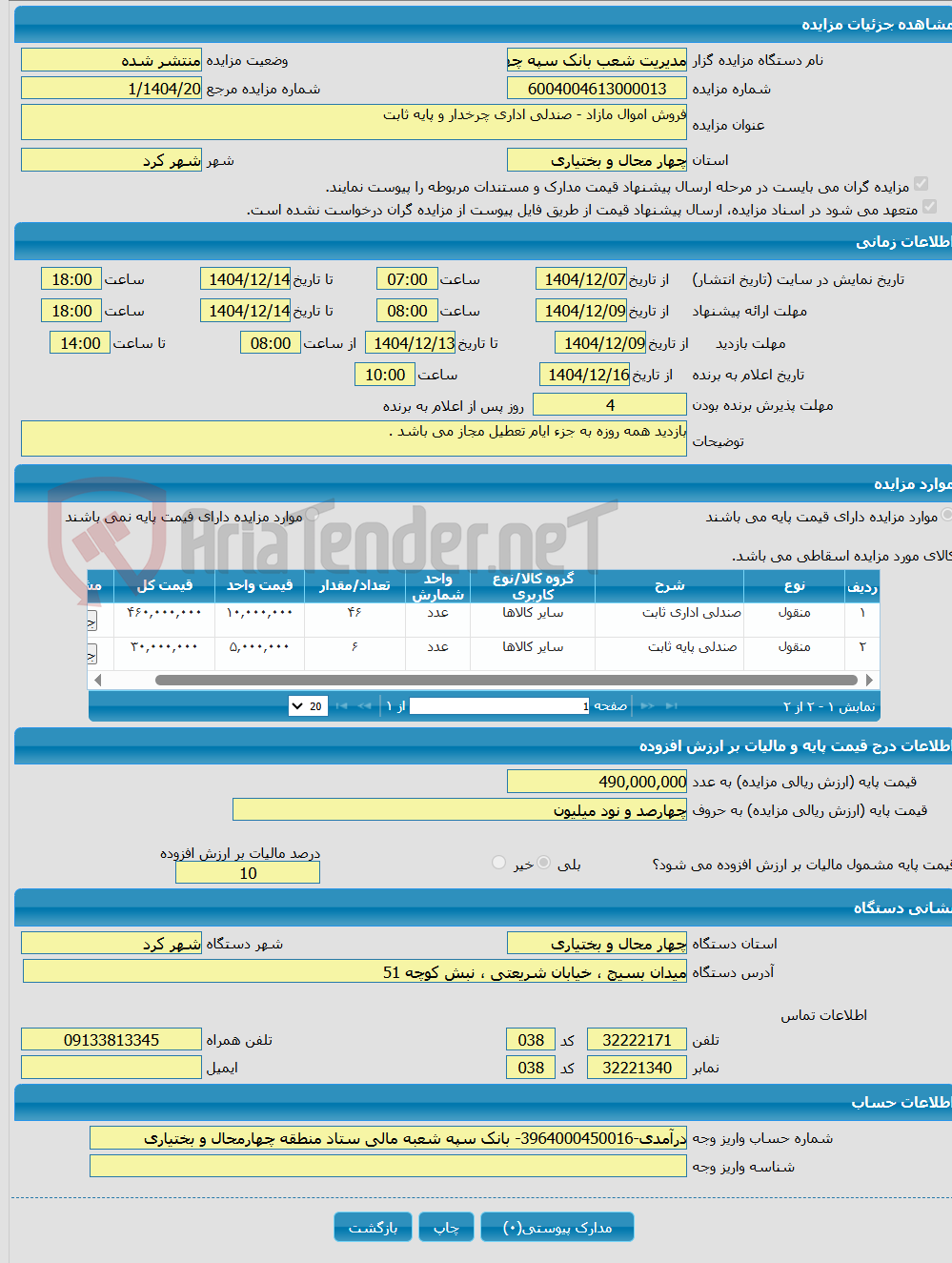 تصویر کوچک آگهی فروش اموال مازاد - صندلی اداری چرخدار و پایه ثابت