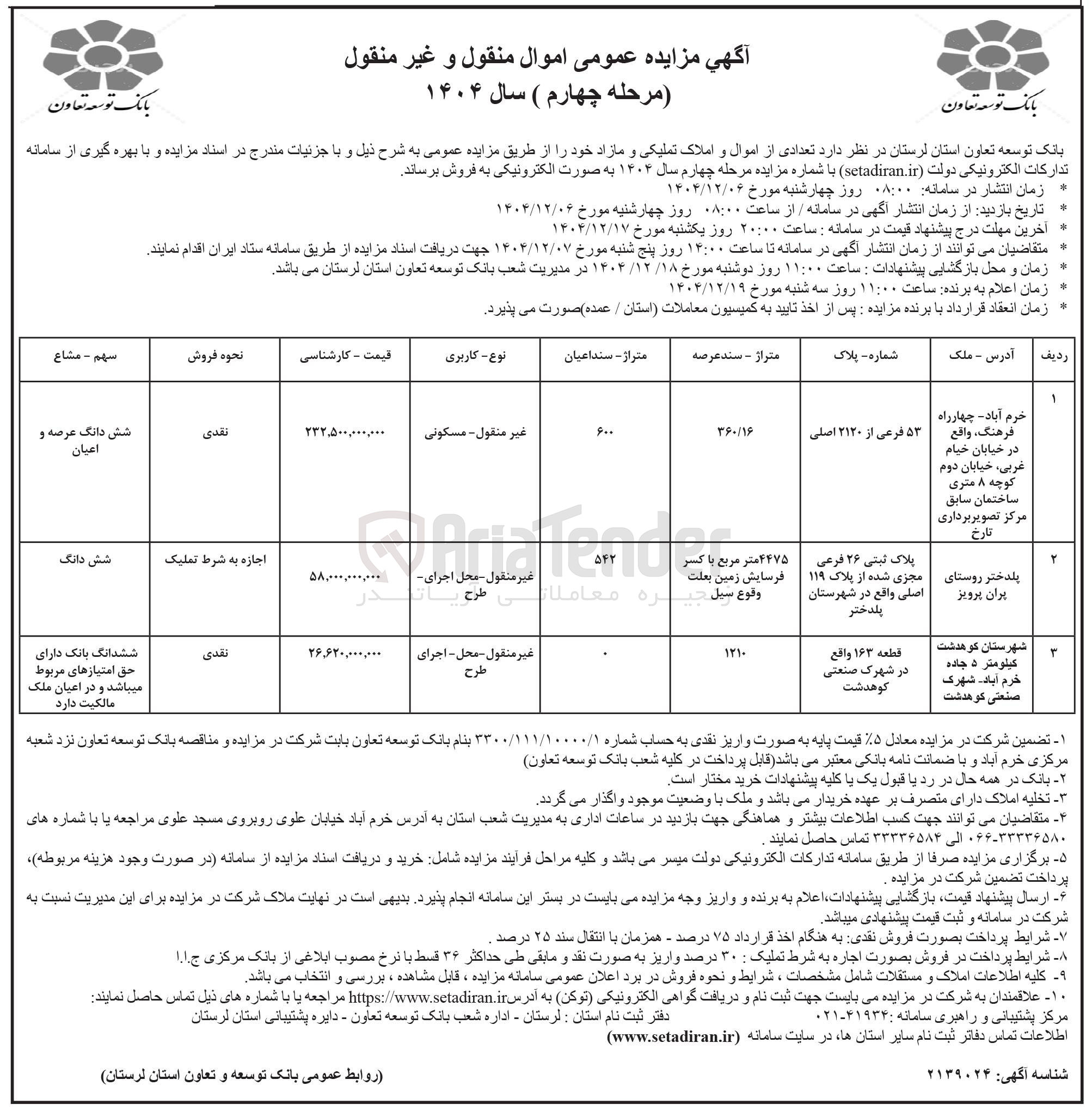 تصویر کوچک آگهی تعدادی از اموال و املاک تملیکی و مازاد 