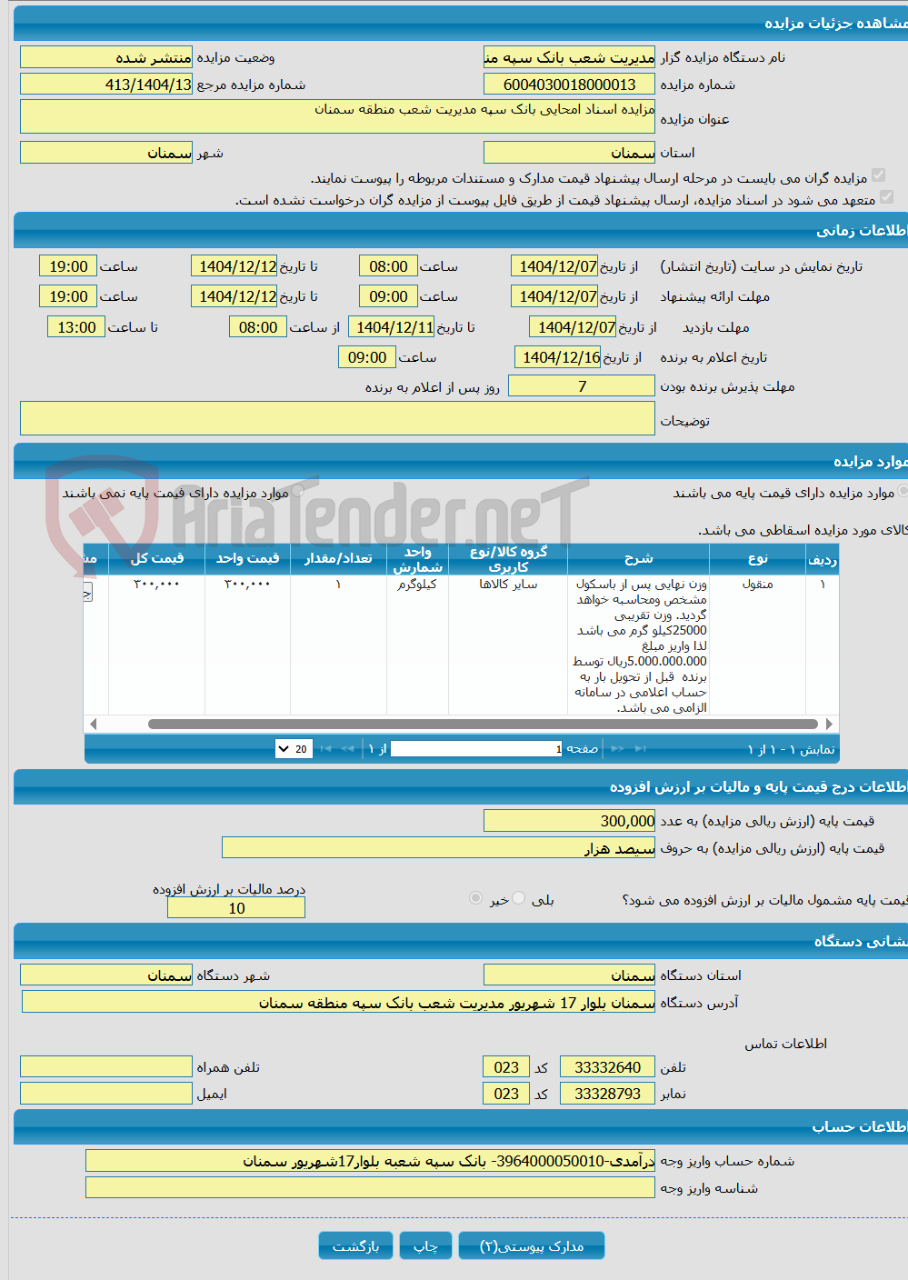 تصویر کوچک آگهی مزایده اسناد امحایی بانک سپه مدیریت شعب منطقه سمنان