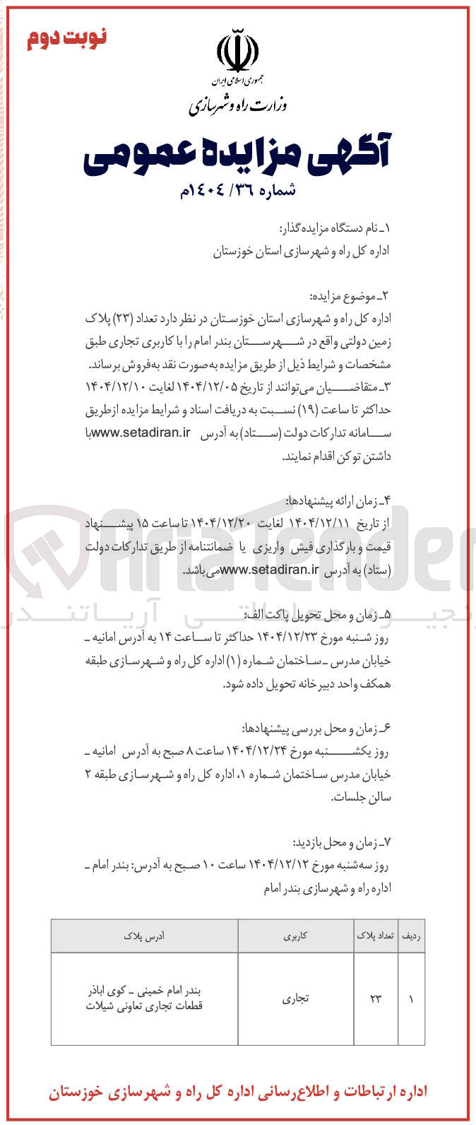 تصویر کوچک آگهی فروش تعداد ( ۲۳ ) پلاک زمین دولتی 