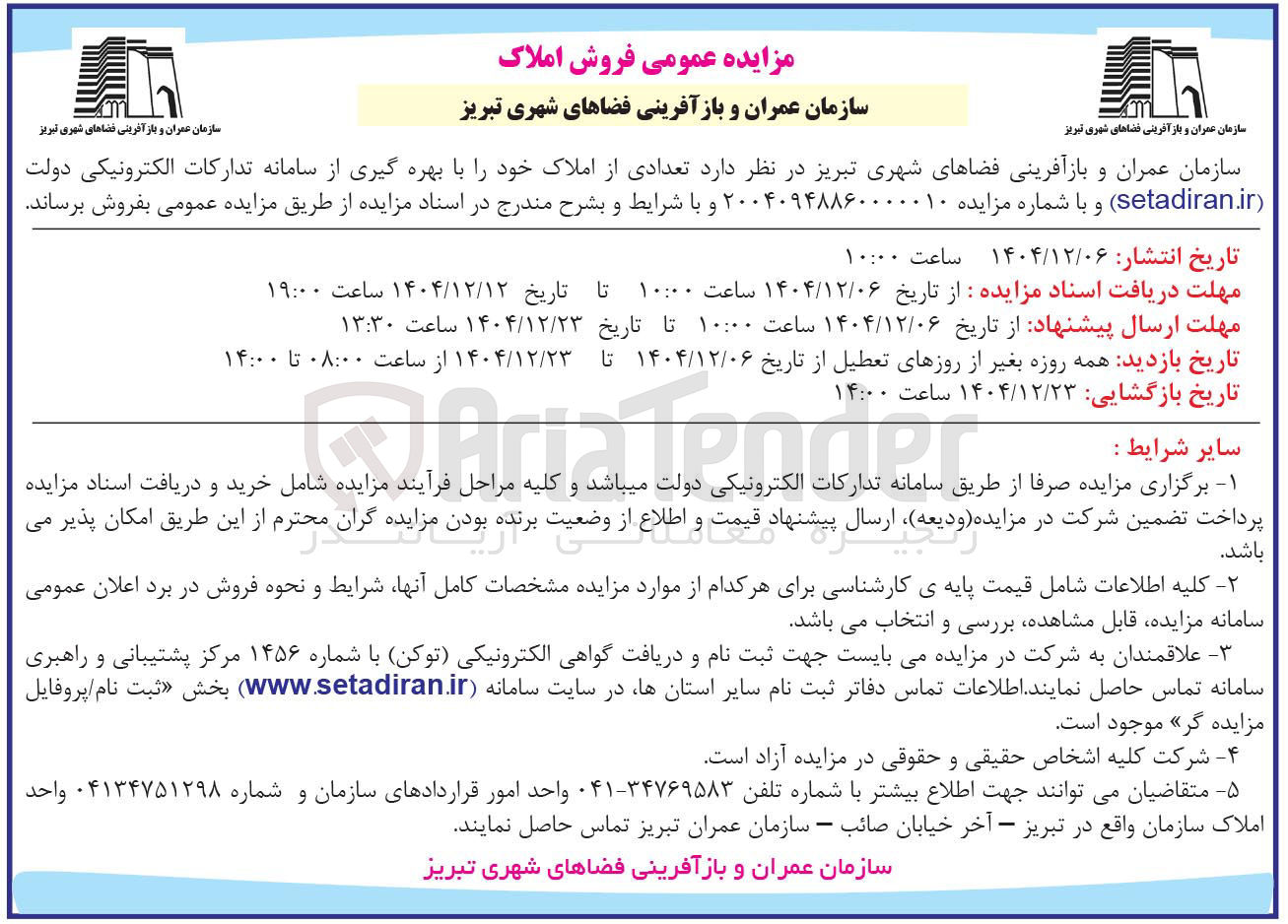 تصویر کوچک آگهی فروش تعدادی از املاک 