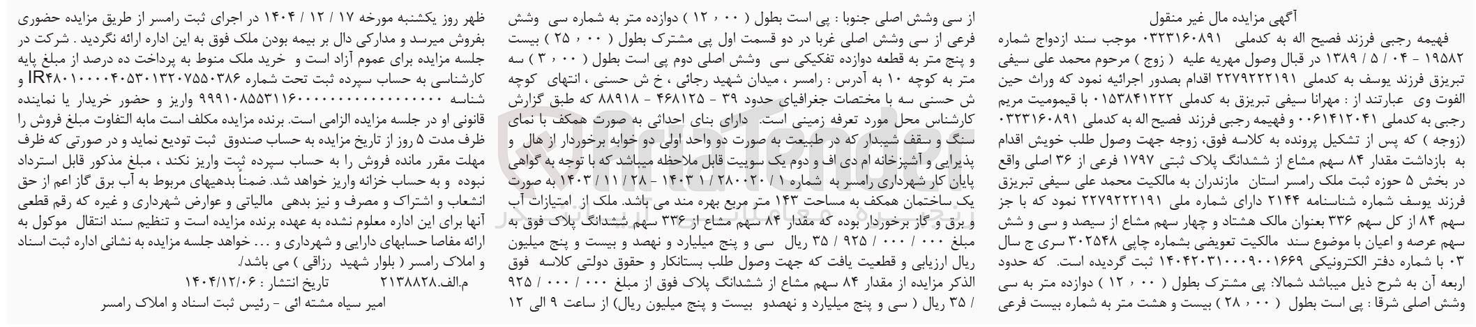 تصویر کوچک آگهی فروش مقدار ۸۴ سهم مشاع از ششدانگ پلاک ثبتی ۱۷۹۷ فرعی از ۳۶ اصلی