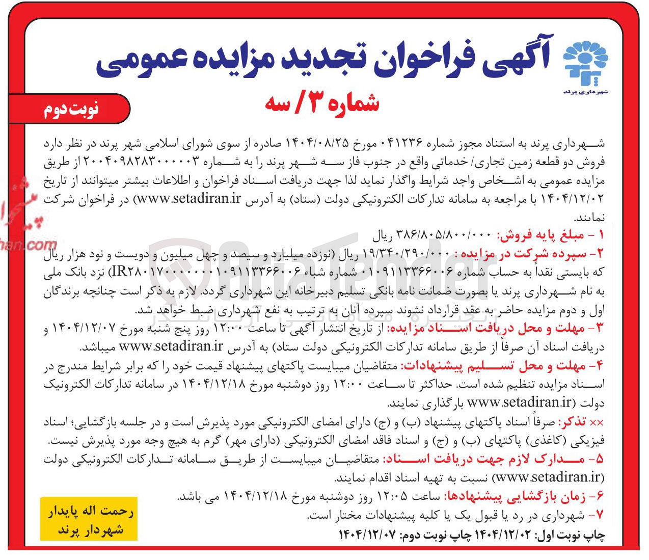 تصویر کوچک آگهی فروش دو قطعه زمین تجاری / خدماتی